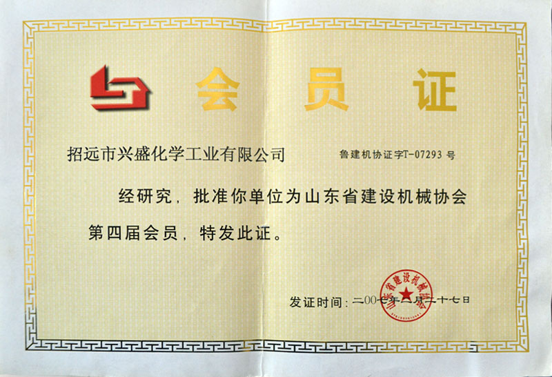 山東省建筑機(jī)械協(xié)會(huì)會(huì)員